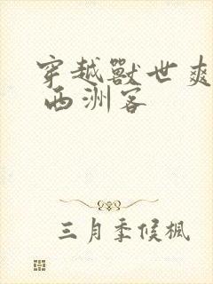 穿越兽世爽翻了 西洲客