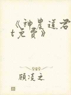 《神农道君txt免费》