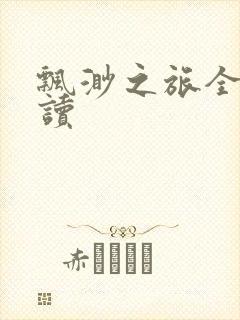 飘渺之旅全文阅读