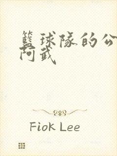 篮球队的公用狗阿武封面