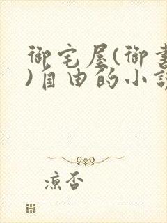 御宅屋(御书屋)自由的小说阅读网