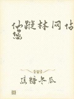 仙踪林网站欢迎您