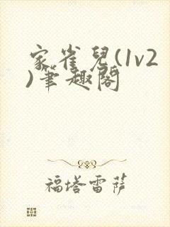 家雀儿(1v2)笔趣阁