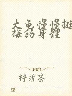 大龟慢慢挺进张梅的身体