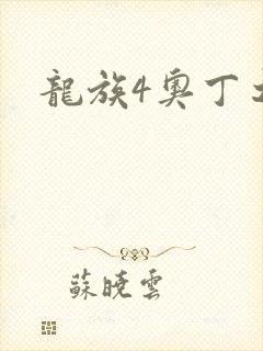 龙族4奥丁之渊