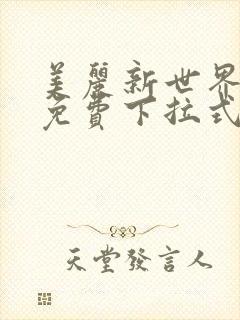 美丽新世界漫画免费下拉式土豪漫画