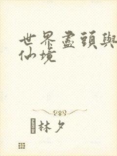 世界尽头与冷酷仙境