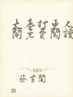 大奉打更人笔趣阁免费阅读无弹窗