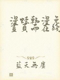 漫蛙韩漫免费漫画页面在线看漫画下载大结局