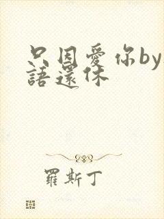 只因爱你by欲语还休