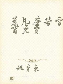 叶凡唐若雪无弹窗免费