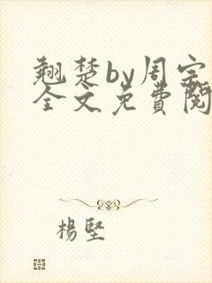 翘楚by周宗权全文免费阅读笔趣阁封面