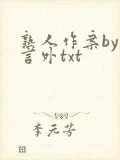 熟人作案by在言外txt