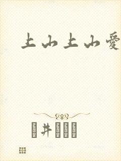 上山上山爱封面