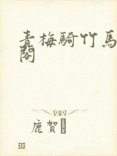 青梅骑竹马笔趣阁封面