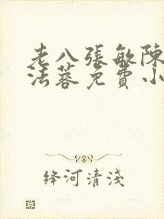 老八张敏陈红陈法蓉免费小说