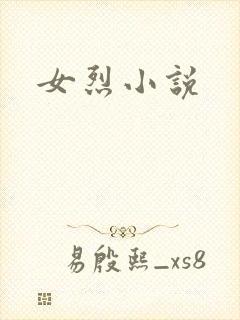 女烈小说