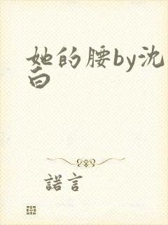 她的腰by沈郁白封面