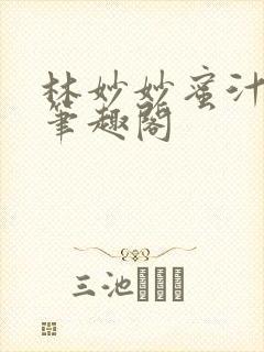 林妙妙蜜汁樱桃笔趣阁