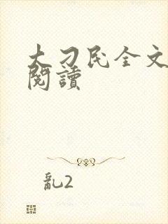 大刁民全文免费阅读