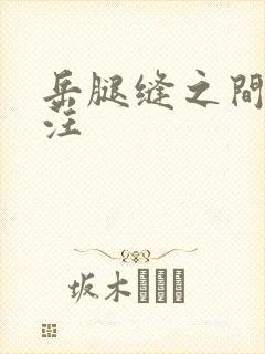 岳腿缝之间水汪汪