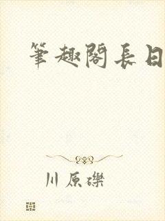 笔趣阁长日光阴