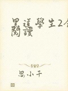 黑道学生2全集阅读封面