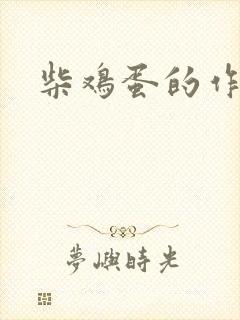 柴鸡蛋的作品