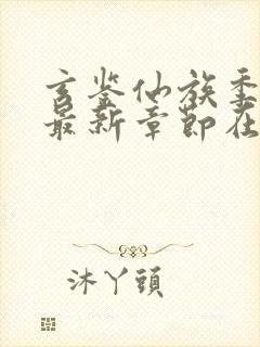 玄鉴仙族季越人最新章节在线封面