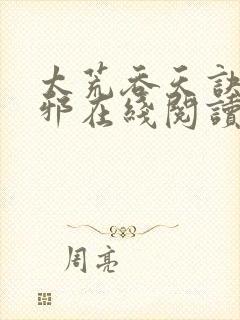 太荒吞天诀柳无邪在线阅读