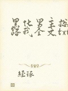 黑化男主总想套路我全文txt下载