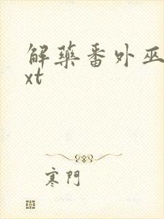 解药番外巫哲txt