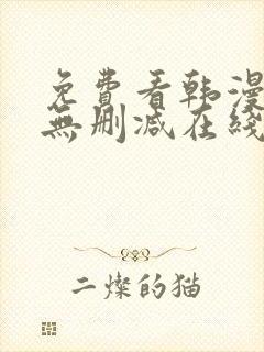 免费看韩漫网站无删减在线封面