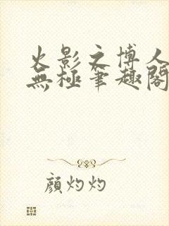 火影之博人后宫无极笔趣阁txt