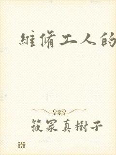 维修工人的绝遇