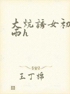 大炕诱女初尝云雨h