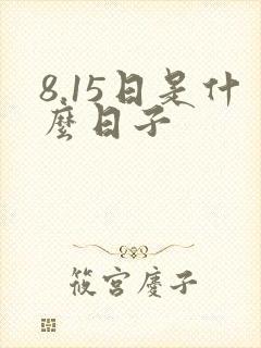 8.15日是什么日子封面