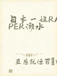 日本一姐RAPPER潮水