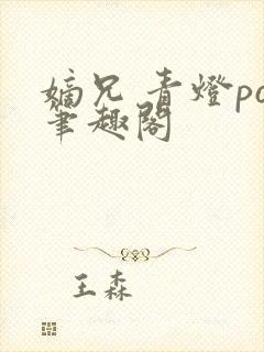 嫡兄 青灯po笔趣阁