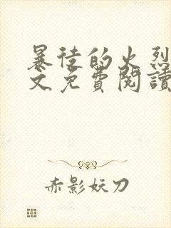 暴徒的火烈鸟全文免费阅读笔趣阁