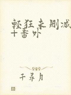 轻狂未删减完整+番外