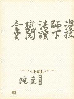 全职法师漫画免费阅读下拉式六