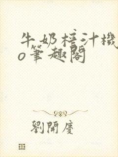 牛奶榨汁机 po笔趣阁封面