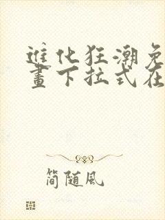 进化狂潮免费漫画下拉式在线看六漫画