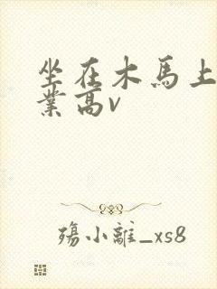 坐在木马上写作业高v