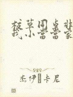 校草同桌非要撩我小当当家