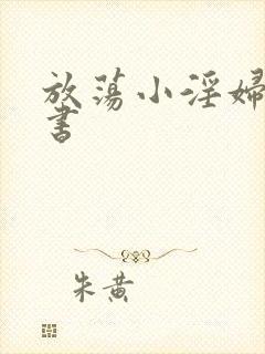 放荡小淫妇张秘书