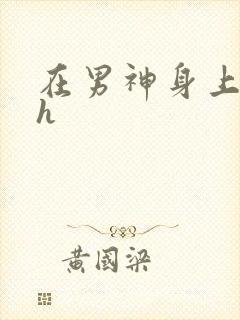 在男神身上运动h封面