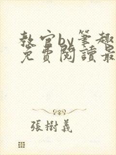 教官by笔趣阁免费阅读最新章节列表