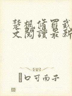 楚枫修罗武神全文阅读最新